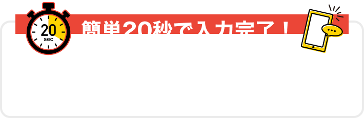 簡単20秒で入力完了 電話番号宛のメッセージでシミュレーション結果をお知らせします